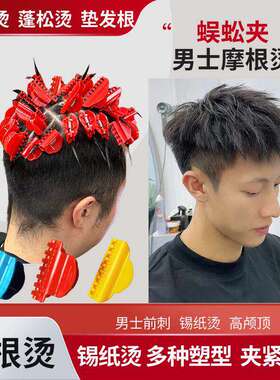 蜈蚣夹烫发男士摩根锡纸烫夹子烫发根专用工具闪电烫发夹美式前刺