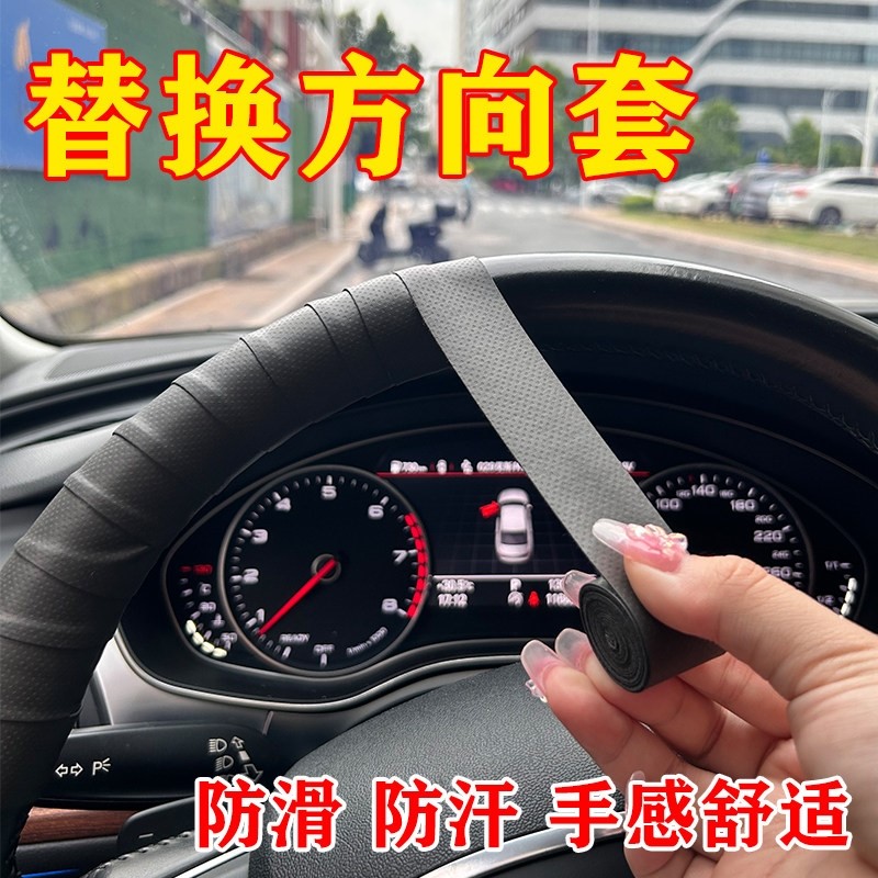 方向盘防滑缠带汽车缠绕带夏季遮丑防汗超薄把套货车脱皮修复绑带