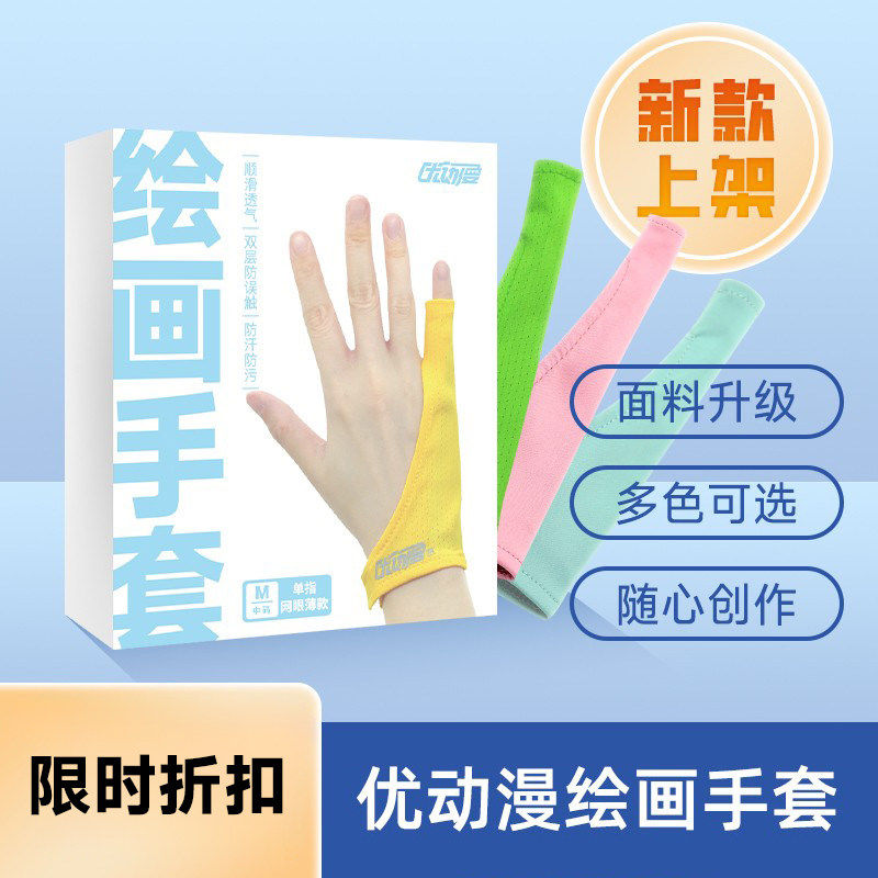 【上新】优动漫绘画手套数位板ipad平板防误触美术防汗耐磨透气