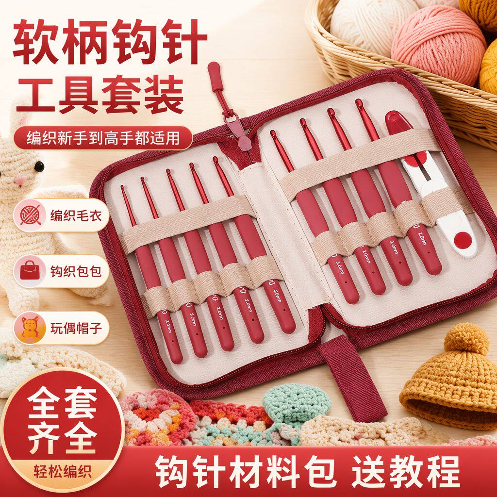 软柄钩针工具套装手工编织毛线团毛衣钩织包包玩偶帽子钩针材料包