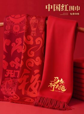 加厚中国红围巾定制logo公司企业年会庆典活动新春大红色围脖刺绣