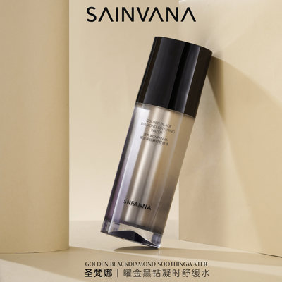 品牌原单圣梵娜SNFANNA曜金黑钻舒缓保湿凝时舒 缓 水50ML