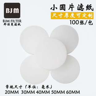 定性滤纸圆形非标小圆片滤纸定做 20mm25mm30mm40mm50mm60mm80mm