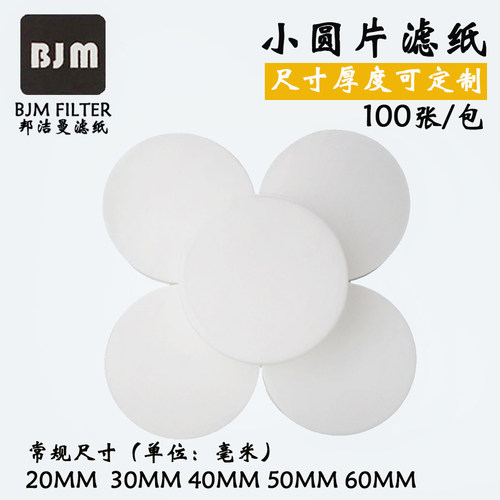 定性滤纸圆形非标小圆片滤纸定做 20mm25mm30mm40mm50mm60mm80mm