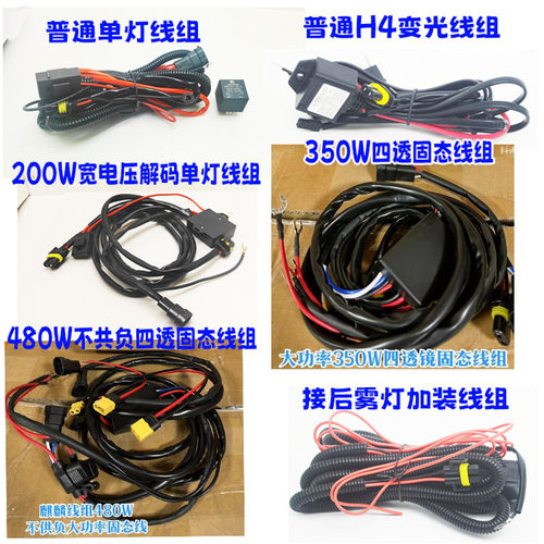 汽车改装加装灯具线组四透线组H4变光线组氙气灯LED双光透镜线束