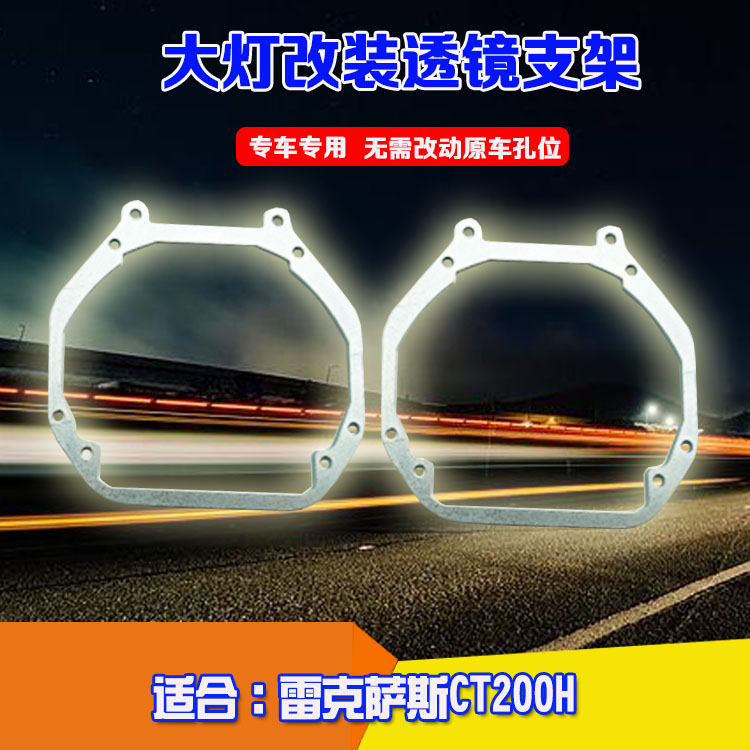 雷克萨斯CT200H大灯双光透镜支架