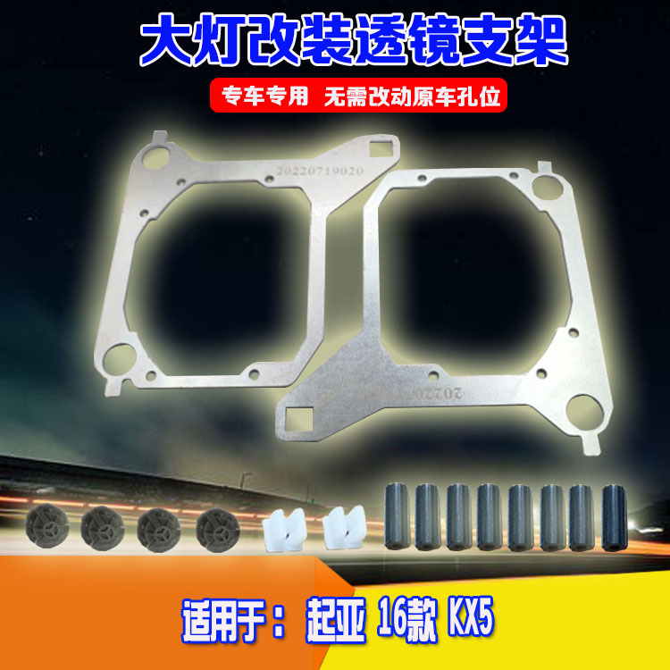 16款起亚KX5大灯改双光透镜支架