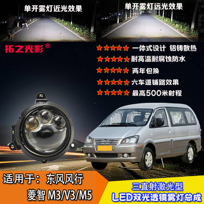 适用于东风风行菱智V3M3M5灯光升级3直射激光led双光透镜雾灯总成