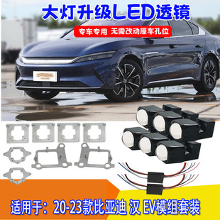 适配于20-23款比亚迪汉EV大灯升级改装六近六远矩阵模组支架套装