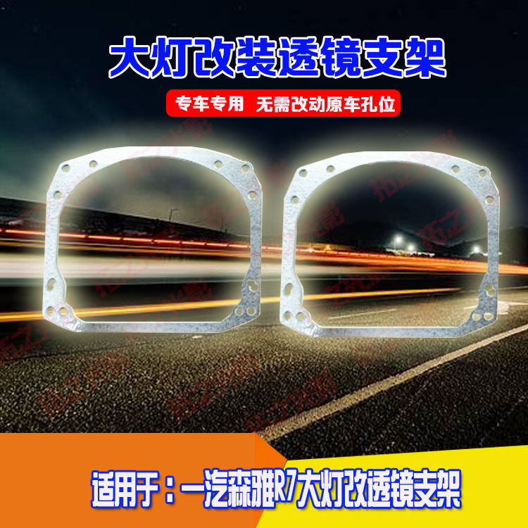适用于一汽森雅r7近光位大灯总成改海拉5led双光透镜支架