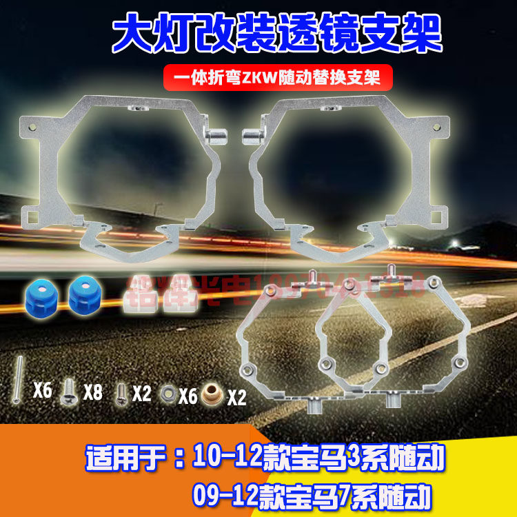 10-12款宝马3系09/12款宝马7系 ZKW随动改装海拉透镜专用大灯支架