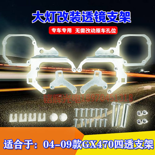 雷克萨斯GX470大灯改装四透支架