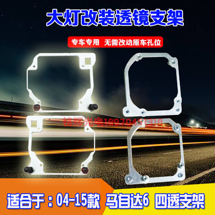 马自达6大灯改装双光透镜支架图片