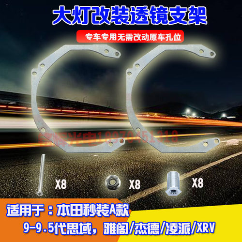 适用于9/9.5代思域/雅阁/杰德凌派/XRV/URV改装海拉5专用大灯支架