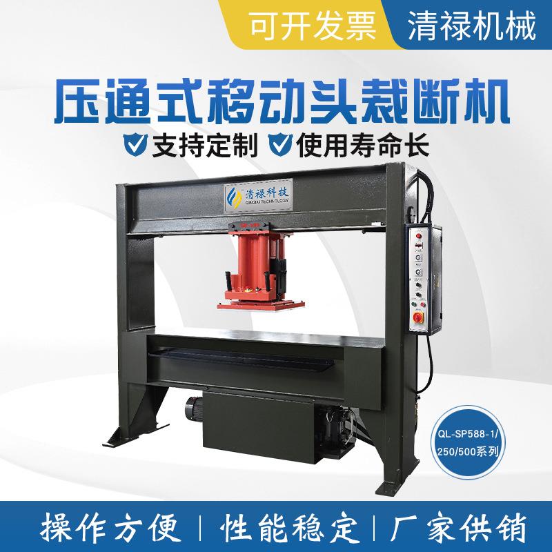 QL-SP588-1/250/500系列压通式移动头裁断机厂家供销多规格选