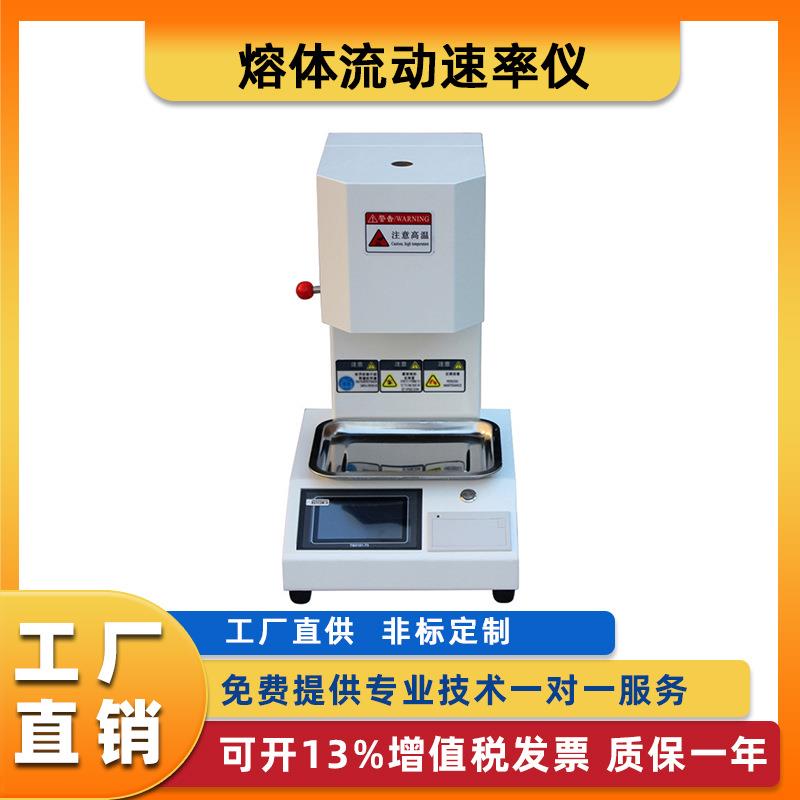 熔喷布PP材料塑料颗粒熔融指数测试仪熔体流动速率仪熔指仪测定仪