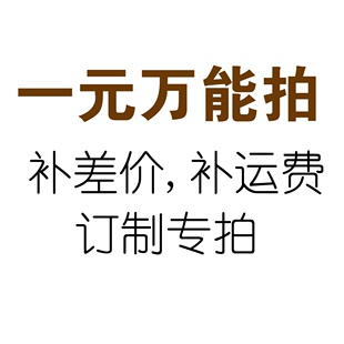 一元万能拍 补邮费补差价订制专拍