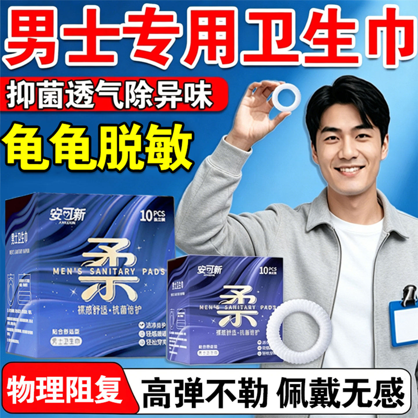 新款男士卫生圈医用型抑菌姨夫巾