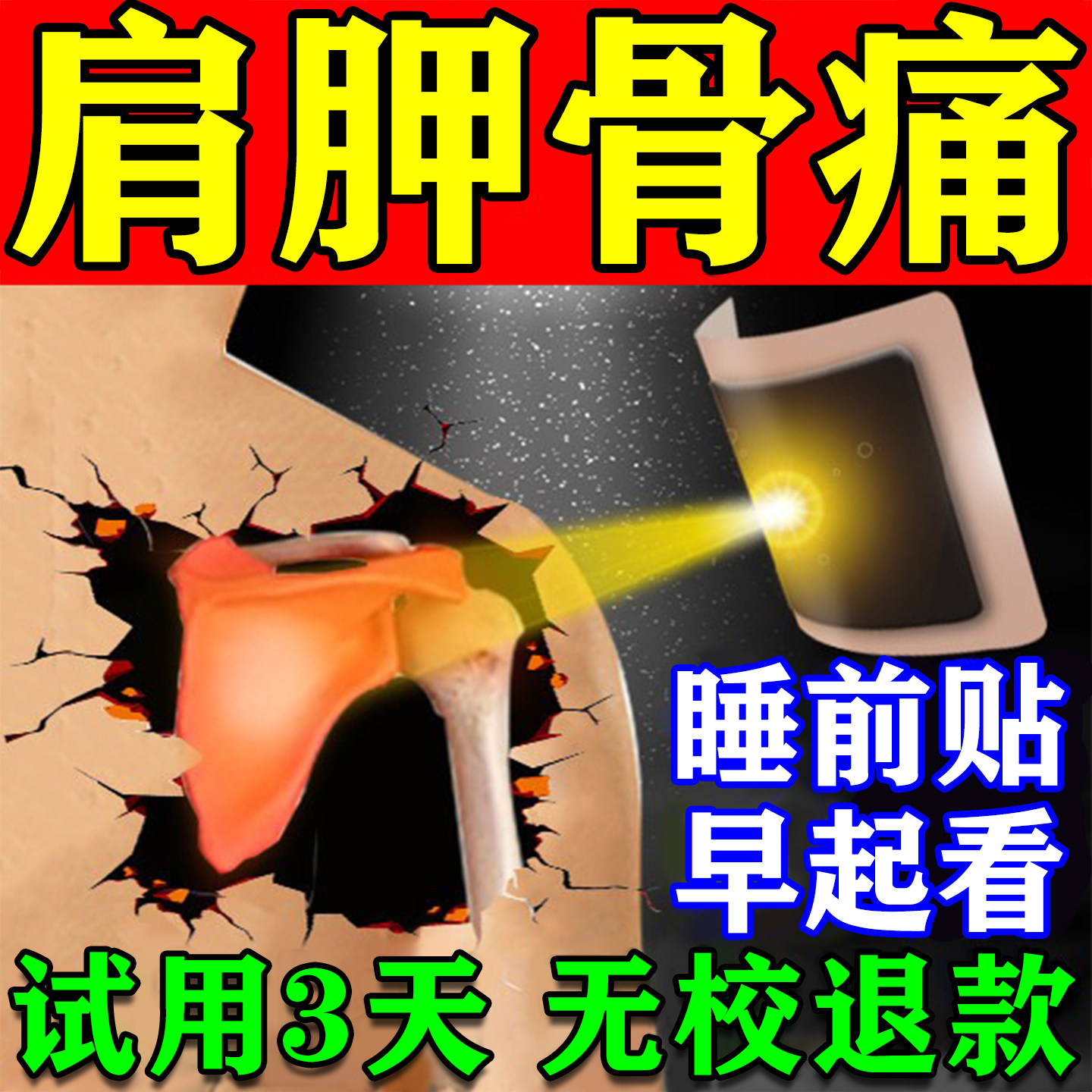 肩胛骨缝疏通神器肩膀酸痛后背筋膜疼黏连肌肉劳损热敷膏药贴