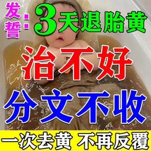 去黄疸药浴新生的婴儿宝宝退黄胆茵陈金银花益生菌洗泡澡专用药包