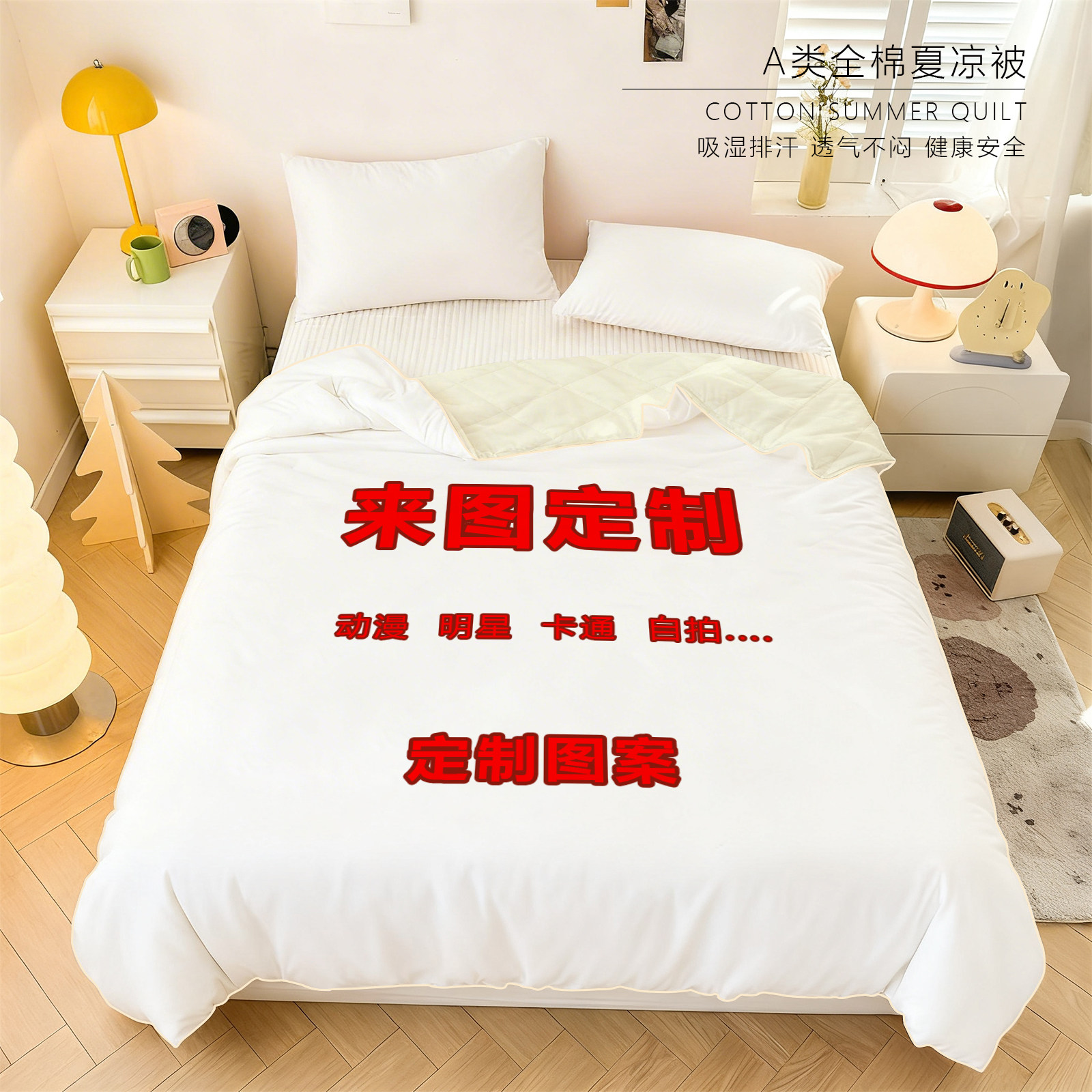 DIY卡通动漫明星全棉夏凉被定制宿舍可折叠纯棉空调被薄被子