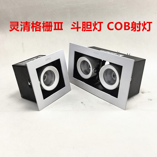 欧普LED灵清格栅射灯COB豆胆灯单头5W7W10W双头10W14W20W过道灯