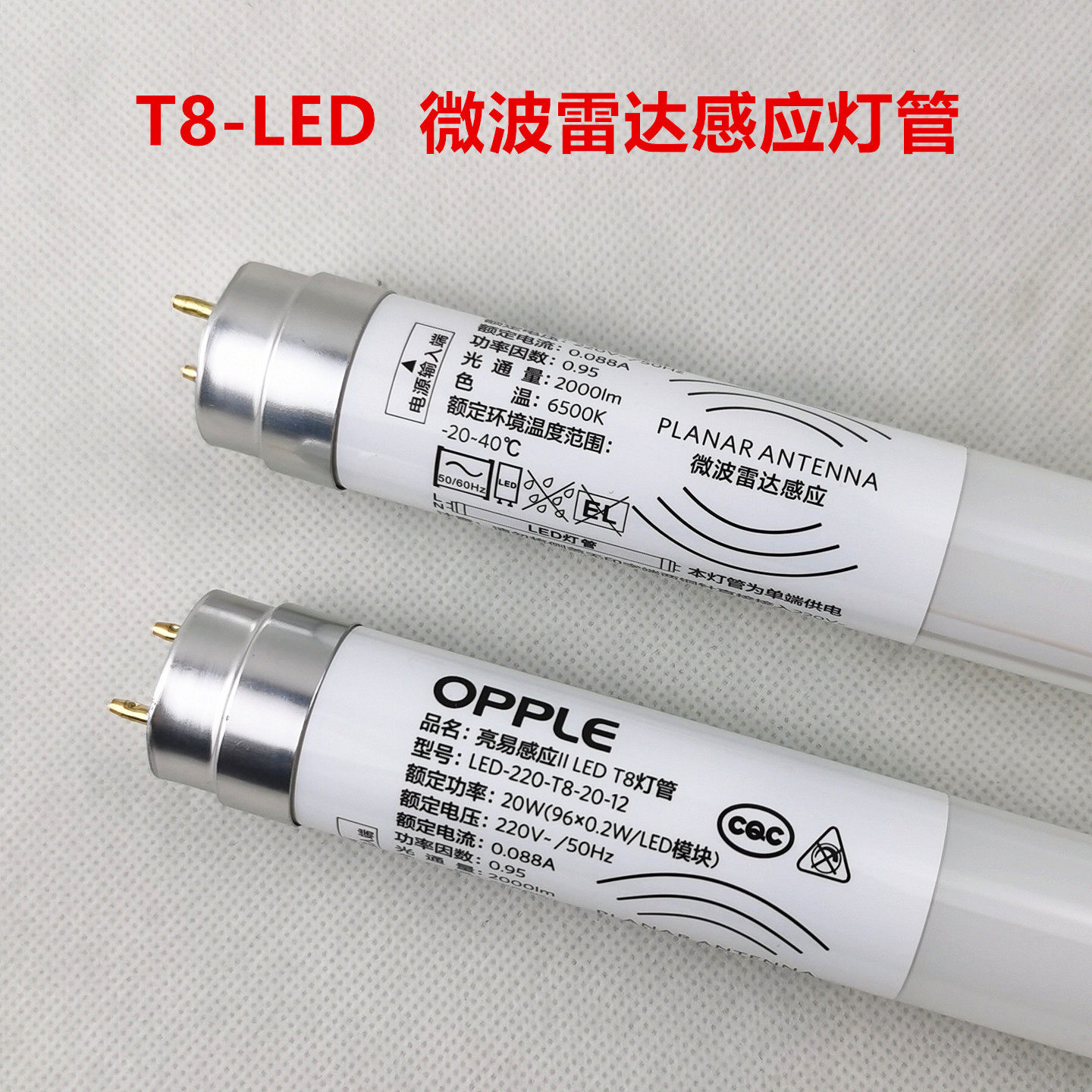 欧普照明LED微波雷达感应T8灯管