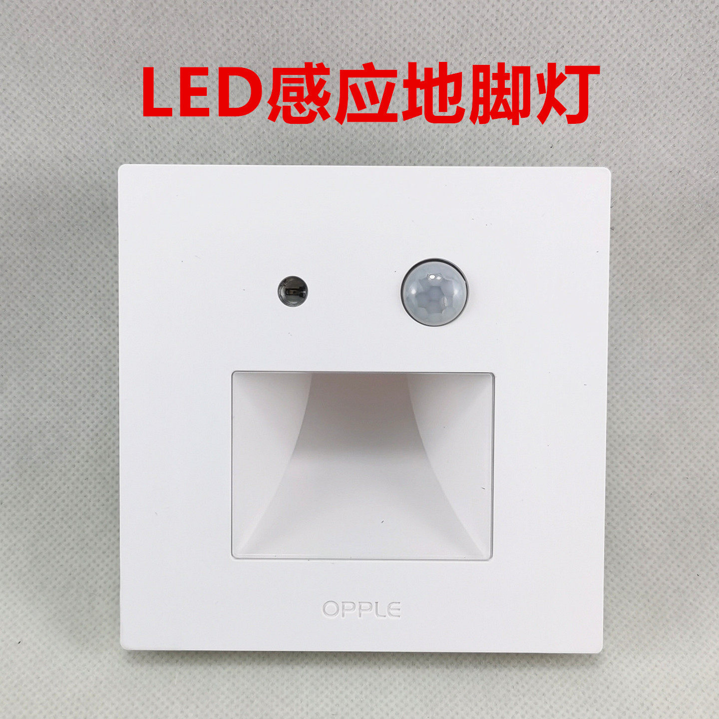 欧普人体感应智能LED小夜灯地脚灯86型嵌入式追光灯过道灯  星夜