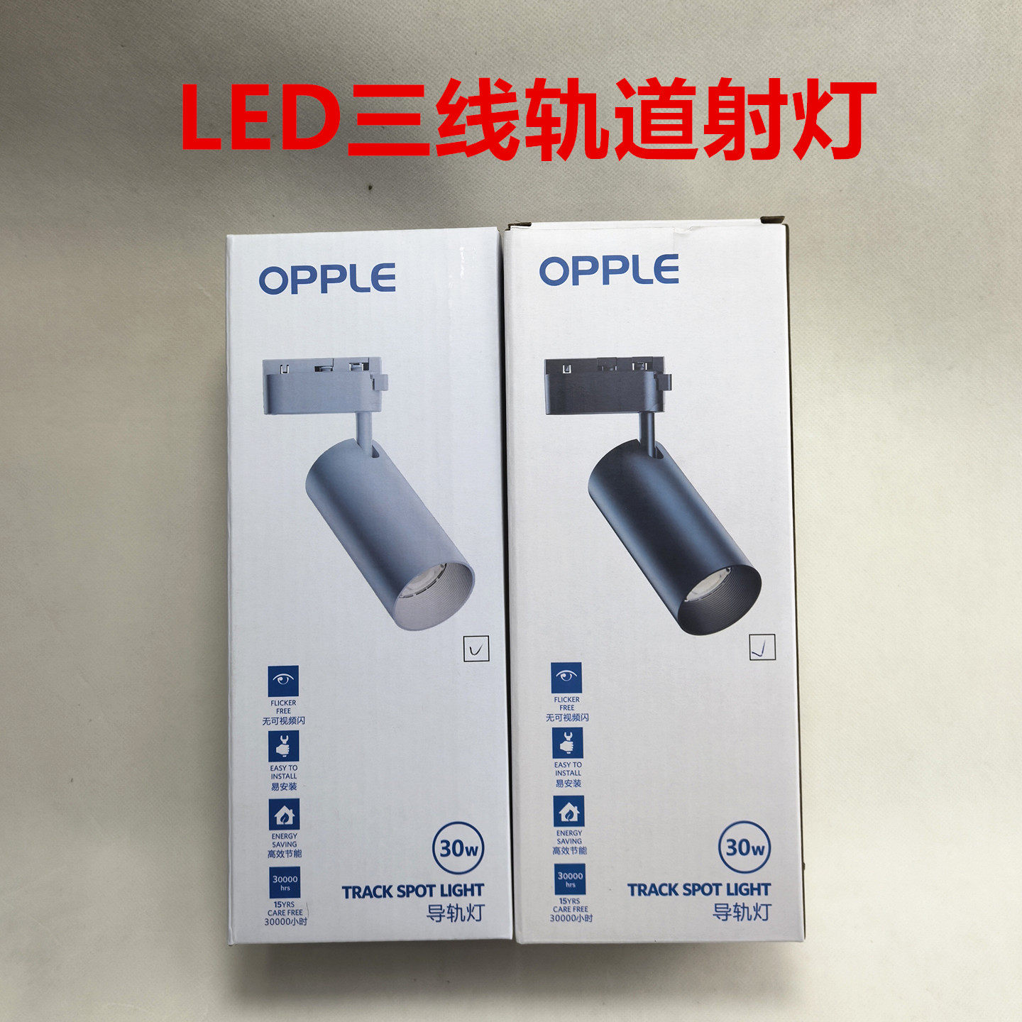 欧普照明LED射灯COB轨道射灯30W三线轨道灯商铺服装店展厅轨道灯