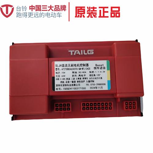 台铃原装控制器 72V30/40A Boost 倒车语音  直流无刷电机控制器