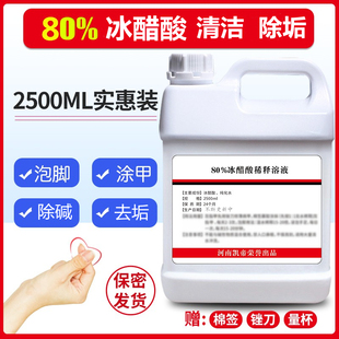 冰醋酸80%溶液醋酸稀释浓缩涂剂泡脚厂家直发5斤实惠装 正品 包邮
