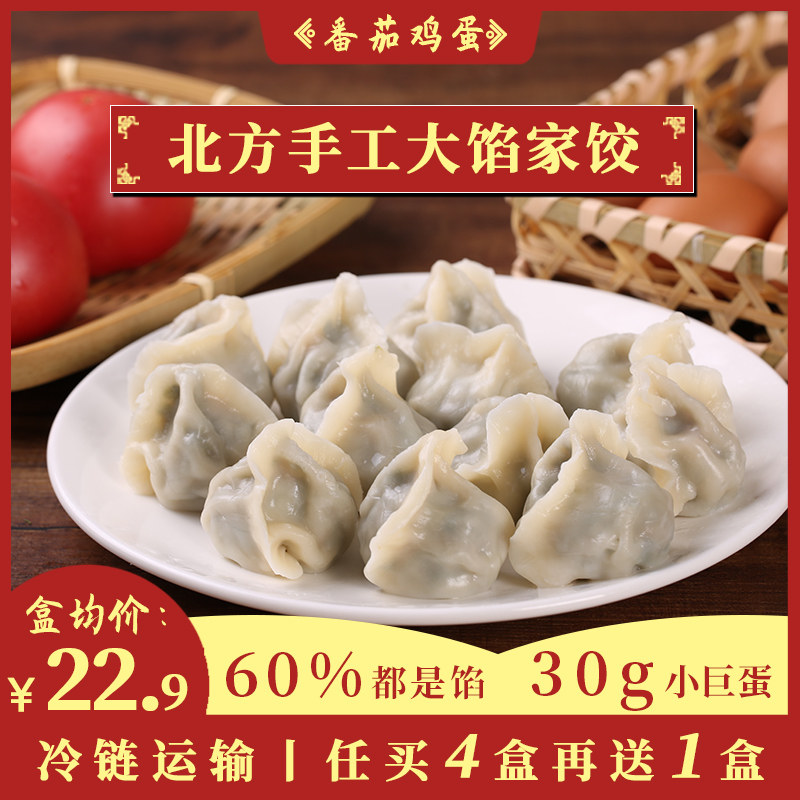 包只象丨番茄鸡蛋北方手工大馅水饺纯素轻食西红柿速食早餐饺子