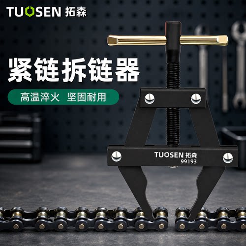 拓森紧链器拆链器电动车截链器