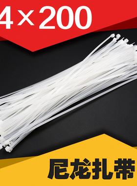 4*200mm白色塑料尼龙扎带260条/包自锁式塑料扣扎带固定捆线束带