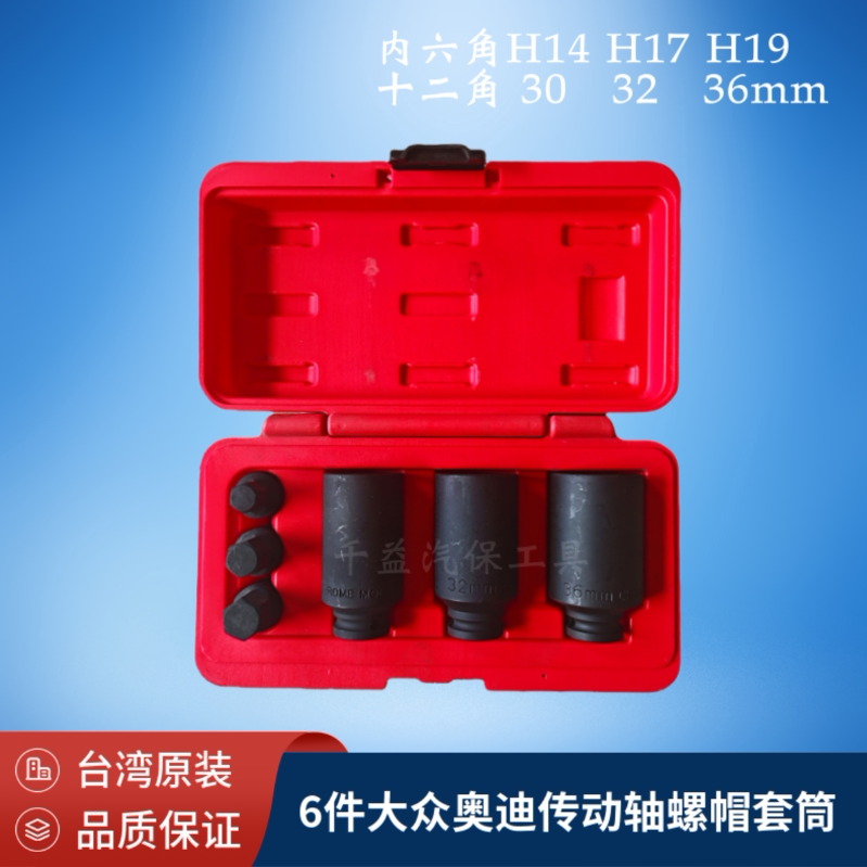 台湾6件1/2系列大众奥迪传动轴螺帽套筒H14 H17 H19 30MM32MM36MM