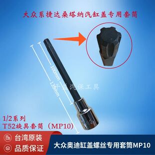 台湾大众气缸盖螺丝套筒缸头花键MP10菲亚特吉普1.4T气门室盖MP8