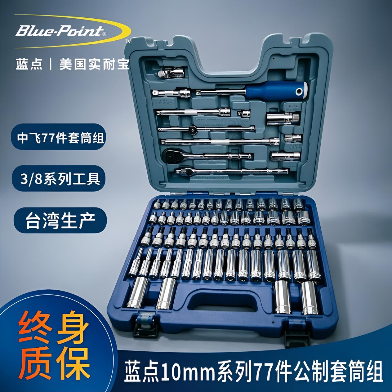 蓝点77件中飞套筒工具组