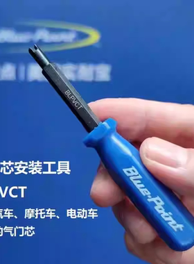 蓝点气门芯安装工具 蓝点气门芯扳手  BLPVCT  蓝点工具Bluepoint