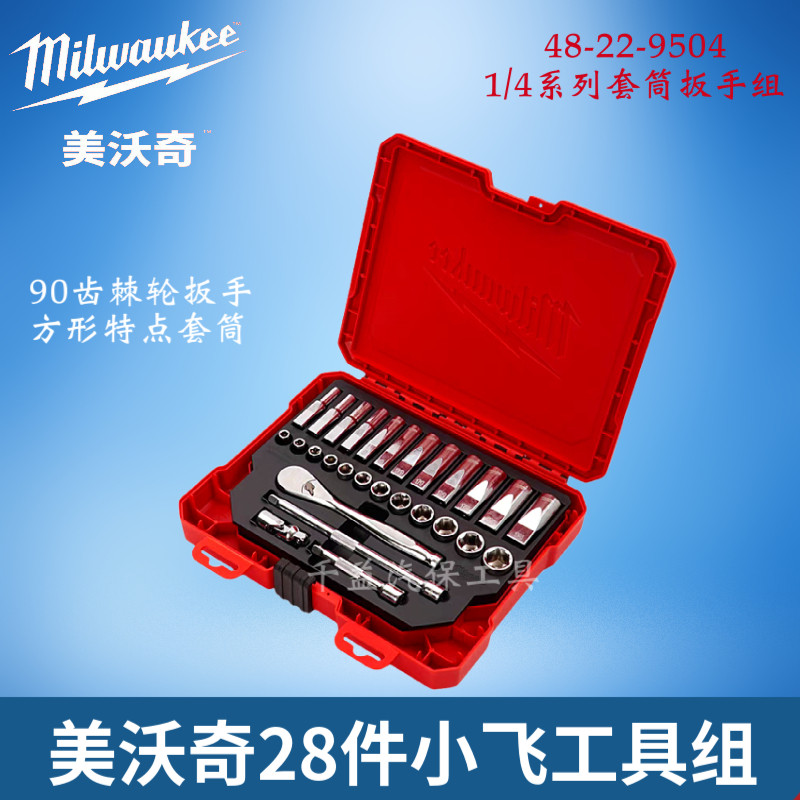 milwaukee美沃奇1/4套筒扳手套装小飞汽修组套棘轮扳手维修工具