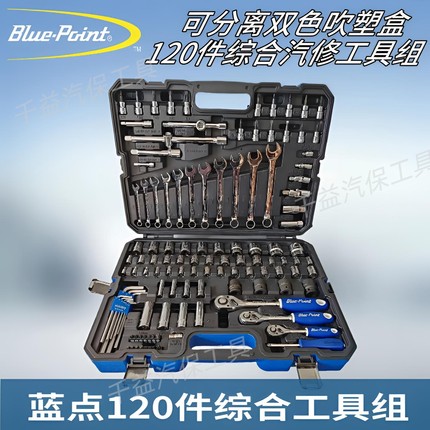 蓝点120件工具组汽修综合工具组 蓝点大中小系列套筒组可分离组套
