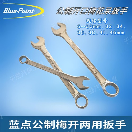 蓝点公制梅开两用扳手呆扳手