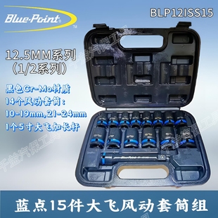 蓝点15件套1/2系列大飞风动套筒组12.5mm系列气动工具套筒10-24mm
