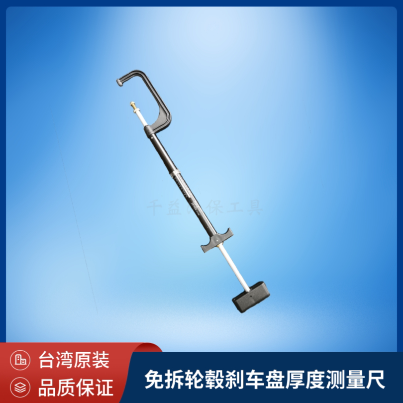 台湾免拆轮毂刹车盘厚度测量尺