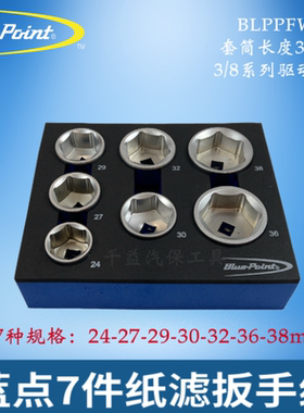 蓝点7件纸滤拆卸扳手243236mm