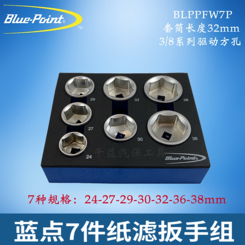 蓝点7件纸滤拆卸扳手243236mm