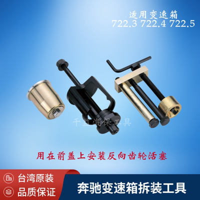 722.5奔驰变速箱拆装工具台湾