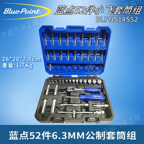蓝点52件6.3MM系列公制套筒组