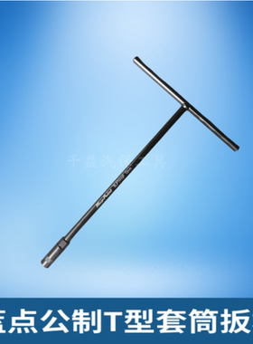 蓝点公制T型套筒扳杆T字杆  杆长310mm  Bluepoint