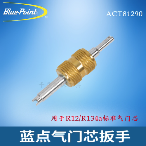 蓝点气门芯扳手R12/R134a气门芯