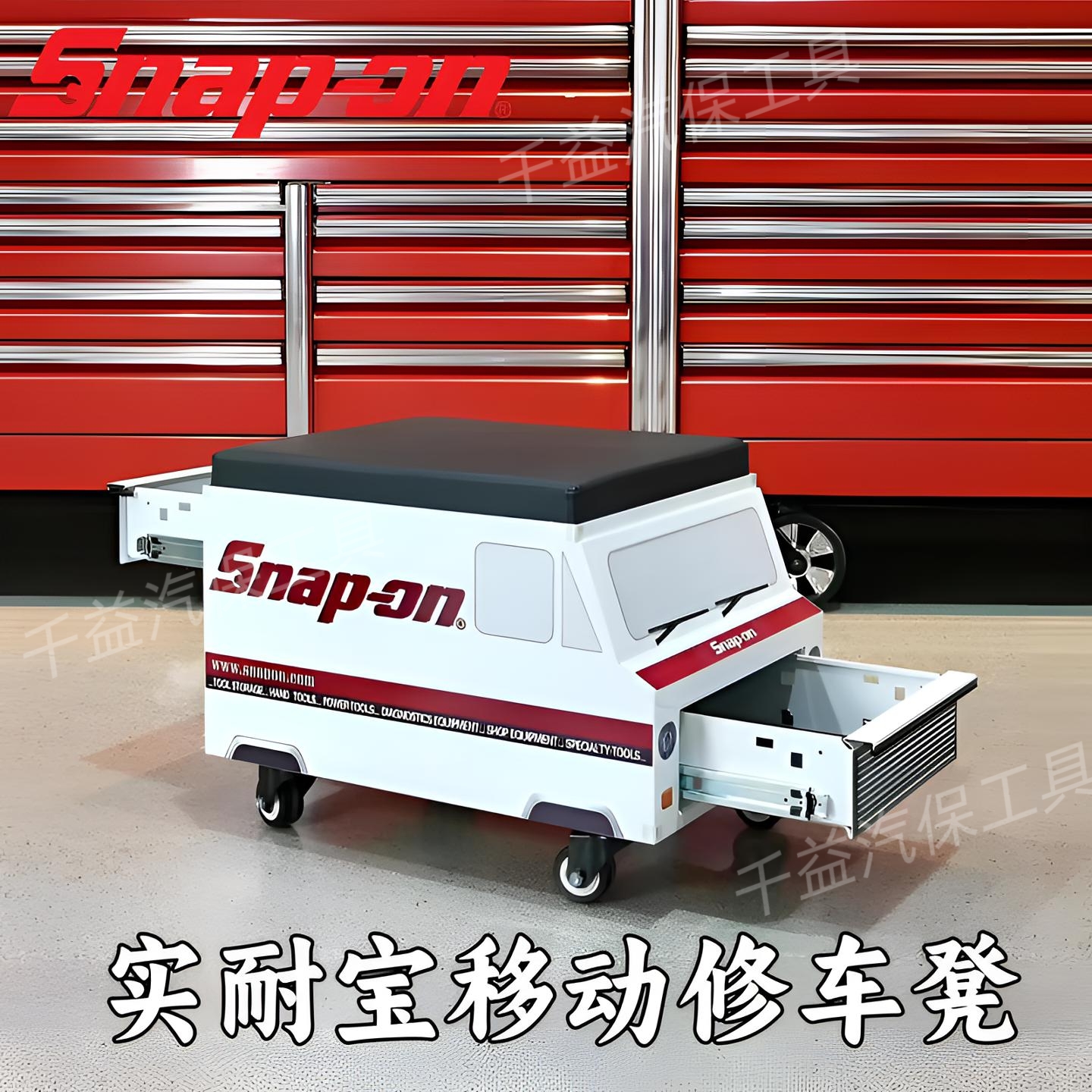 实耐宝汽车工作凳移动工作凳维修工作凳工具箱座椅snapon